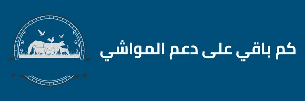 كم باقي على دعم المواشي