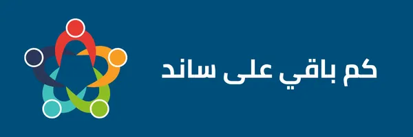 كم باقي على ساند