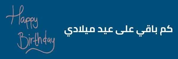 كم باقي على عيد ميلادي