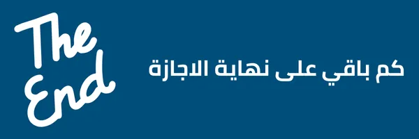 كم باقي على نهاية الاجازة 1447