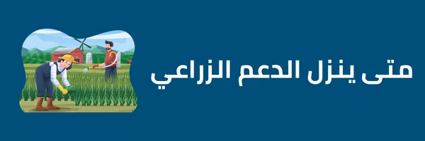 متى ينزل الدعم الزراعي