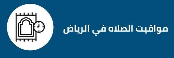 مواقيت الصلاة في الرياض اليوم
