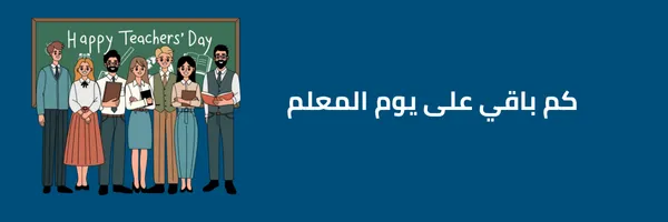 كم باقي على يوم المعلم