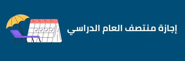 إجازة منتصف العام الدراسي