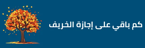 كم باقي على إجازة الخريف