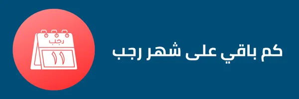 كم باقي على شهر رجب