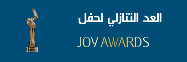 كم باقي على جوي أوورد